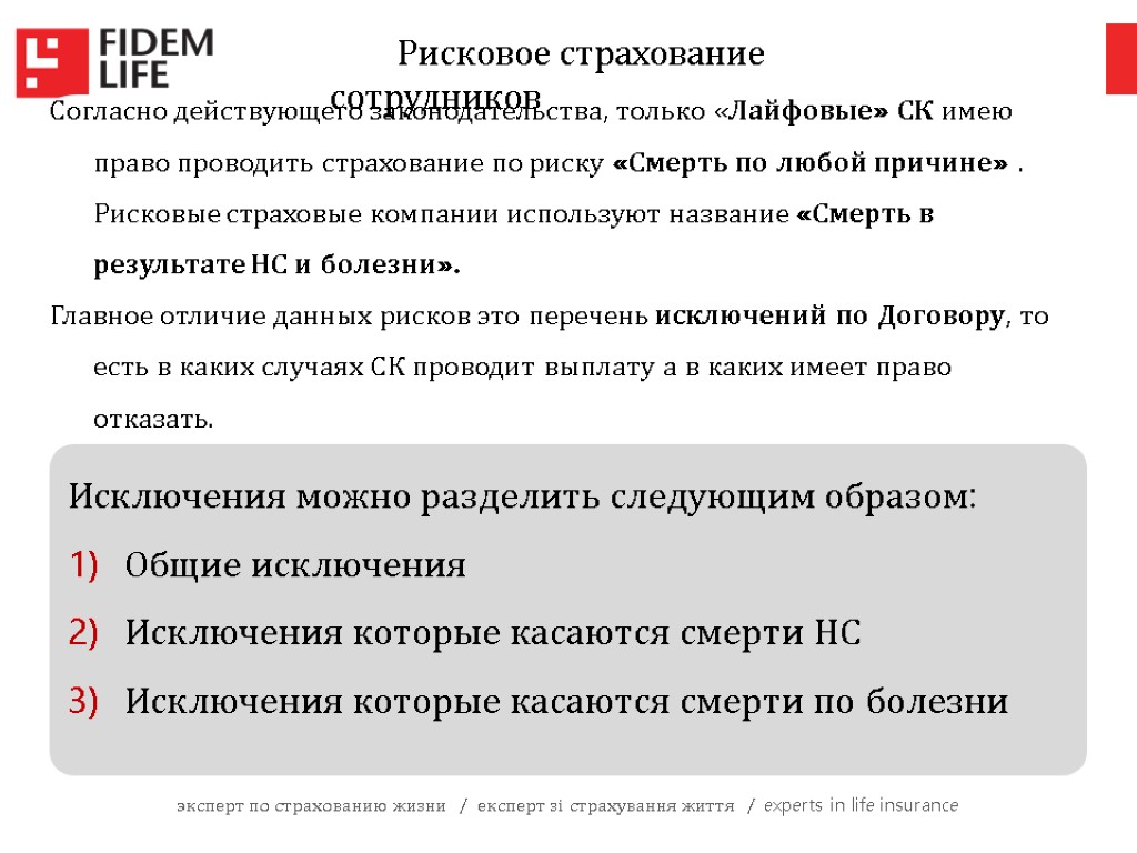 эксперт по страхованию жизни / експерт зі страхування життя / experts in life insurance